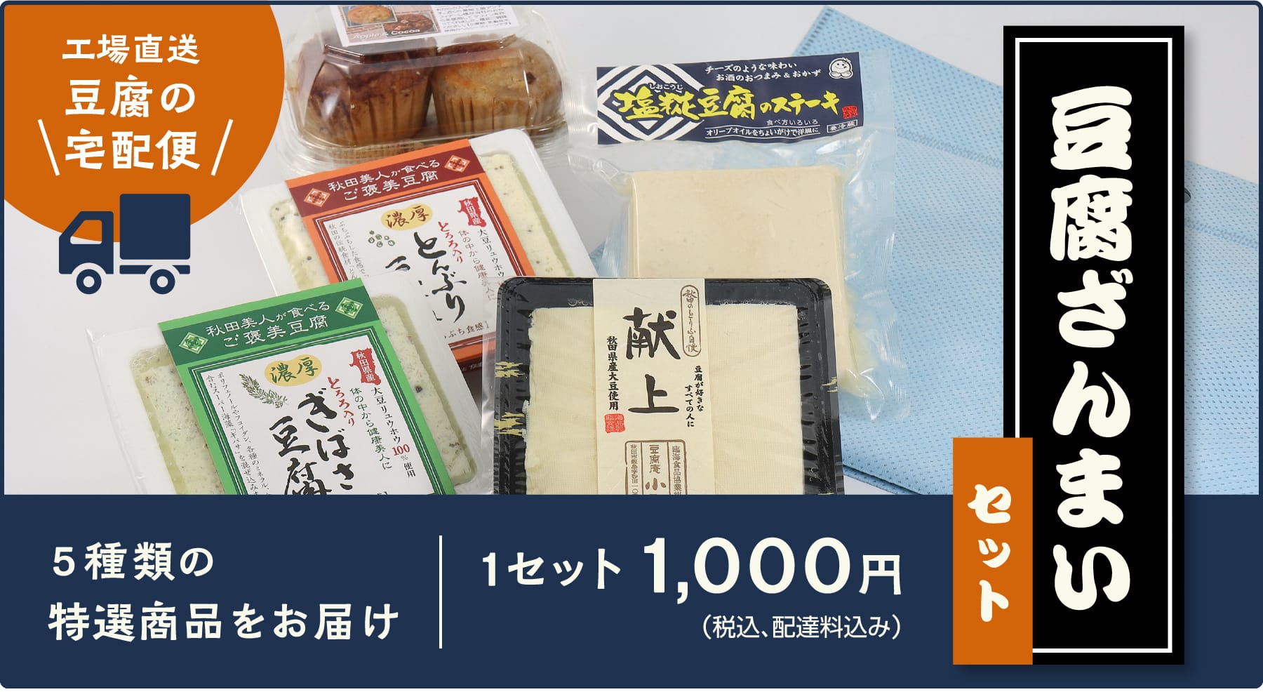 豆腐ざんまいセット　1セット1,000円（税込、配送料込み）